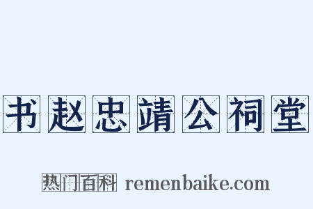 书赵忠靖公祠堂是什么意思的图片